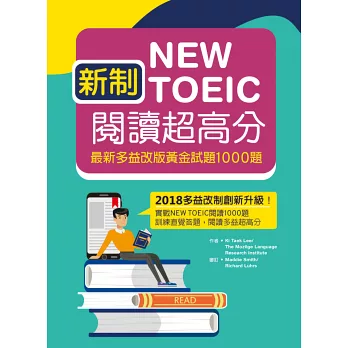 新制New TOEIC閱讀超高分：最新多益改版黃金試題1000題（16K）