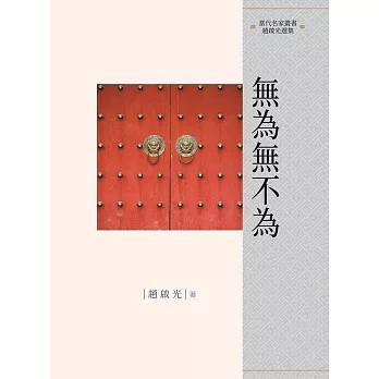 無為無不為