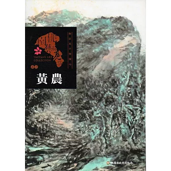 桃園藝術亮點：書藝 物語萬千筆觸心 黃農