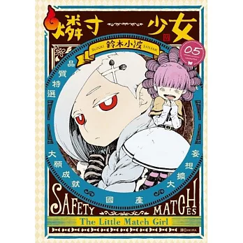 燐寸少女 05 最新 痞客邦