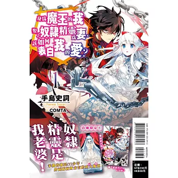 身為魔王的我娶了奴隸精靈為妻，該如何表白我的愛？ 1(首刷限定版)