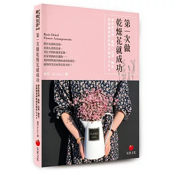 第一次做乾燥花就成功：零失敗花圈、瓶裝、花束、飾品、包裝應用和乾燥花製作Q＆A