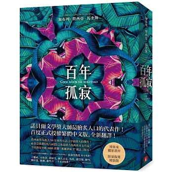 百年孤寂【博客來獨家書封．限量復刻精裝版】
