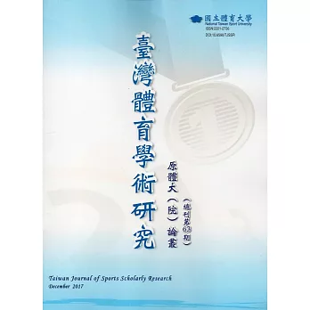 臺灣體育學術研究63期2017.12半年刊