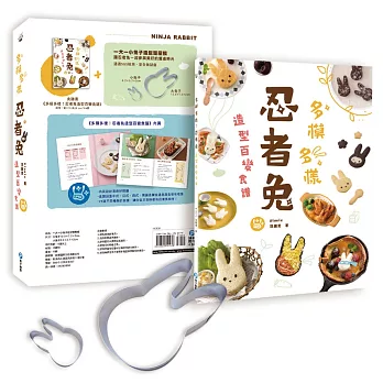 多模多樣！忍者兔造型百變食譜：棉花糖‧餅乾‧布丁‧可麗餅‧三明治‧義大利麵‧咖哩‧漢堡排‧壽司等多種料理，模具輕鬆壓、簡單做、美味吃，好療癒！（隨書超值附贈：一大一小兔子造型雙壓模）