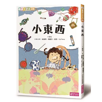 《小東西》哲也｜橋樑書