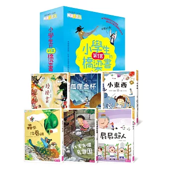 我會自己讀！小學生的第一套橋梁書(共6冊)