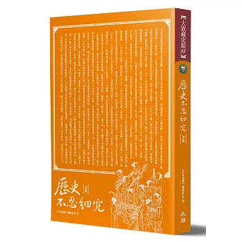歷史不忍細究 全集 （全新修訂版）