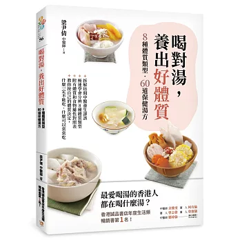 喝對湯，養出好體質：煲湯王國香港年度暢銷No.1的湯療食譜！拆解坊間中醫養生謬誤，教你極速學會分辨8種體質類型，量身訂做60道保健湯方！