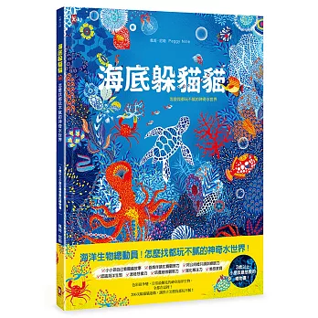 海底躲貓貓:海洋生物總動員,怎麼找都玩不膩的神奇水世界