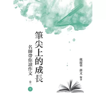 筆尖上的成長：名師帶你讀作文  卷二  下冊