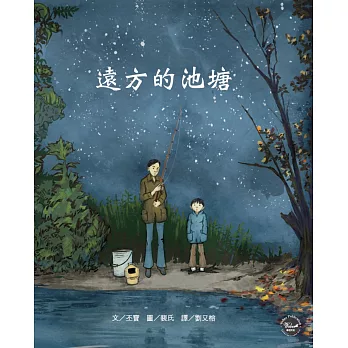 歷史現場繪本4：遠方的池塘（榮獲2018年《凱迪克大獎》銀牌獎）