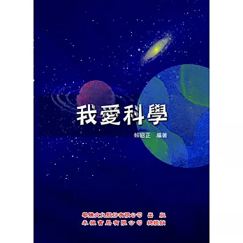 我愛科學