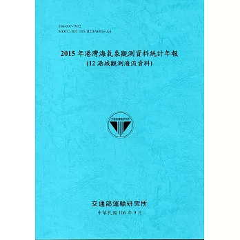 2015年港灣海氣象觀測資料統計年報(12海域觀測海流資料)106深藍