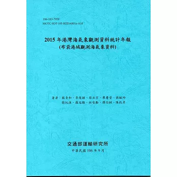 2015年港灣海氣象觀測資料統計年報(布袋港域觀測海氣象資料)106深藍