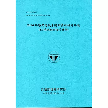 2014年港灣海氣象觀測資料統計年報(12海域觀測海流資料)106深藍