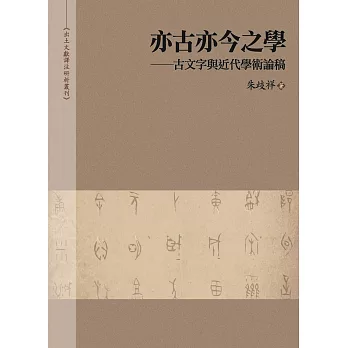 亦古亦今之學——古文字與近代學術論稿