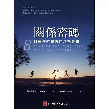 關係密碼:打造依附關係的八把金鑰：打造依附關係的八把金鑰
