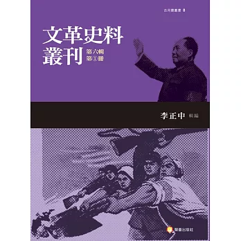 文革史料叢刊第六輯（共五冊）