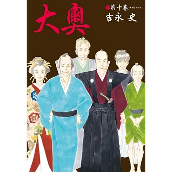 大奧(10)