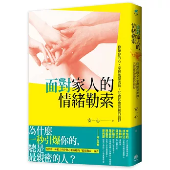 面對家人的情緒勒索：修煉你的心，掌握能量流動，其實你也能做得很好