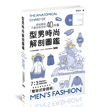 型男時尚解剖圖鑑 :  時尚雜誌不會告訴你的40件事 = The anatomical chart of men