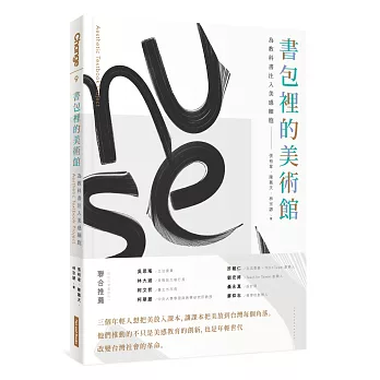 書包裡的美術館 :為教科書注入美感細胞(另開視窗)