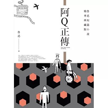 阿Q正傳(全新典藏版)