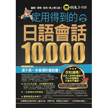 一定用得到的日語會話10,000(附1CD)