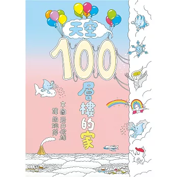 天空100層樓的家