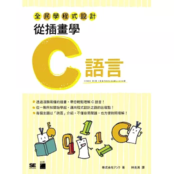全民學程式設計：從插畫學C語言