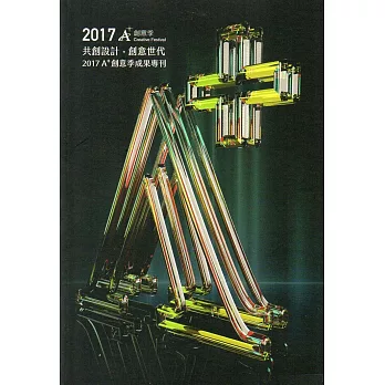 2017A+創意季成果專刊