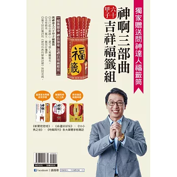 神啊三部曲六十甲子吉祥福籤組（贈送問神達人隨身福籤筒）：神啊！我要怎麼問你問題＋神啊！你到底在幫我什麼＋神明所教的60甲子籤詩解籤訣竅＋問神達人六十甲子福籤筒