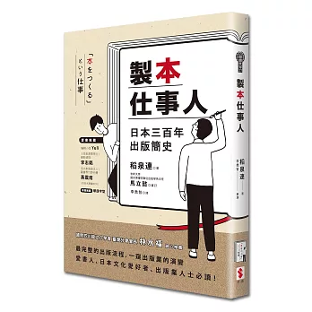 製本仕事人：日本三百年出版簡史