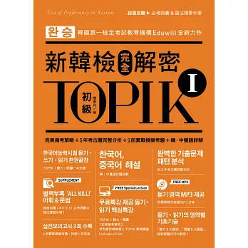 TOPIK I新韓檢完全解密：初級（贈「必考詞彙&語法複習手冊」+標準聽力試題MP3）