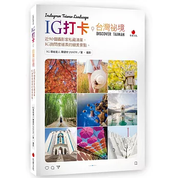 IG 打卡台灣祕境：近 90 個攝影家私藏清單， IG 詢問度破表的絕美景點