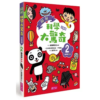 圖解科學大驚奇2（注音版）