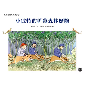 經典好繪本29：小彼特的藍莓森林歷險（全新二版）【擁有純粹童心的小彼特遇到了前所未見的困難！】