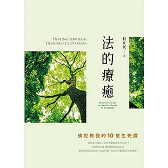 法的療癒 =Healing through hearing the dharma :佛陀教我的10堂生死課 :10 lessons on life amd death as taught by the buddha(另開視窗)