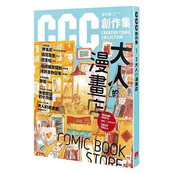 大人的漫畫店:CCC創作集1號