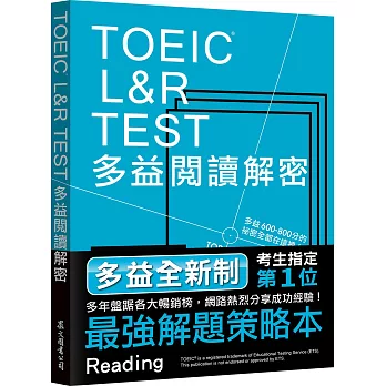 TOEIC L&R TEST多益閱讀解密（2018新制）