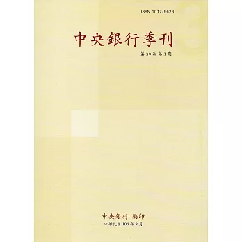 中央銀行季刊39卷3期(106.09)