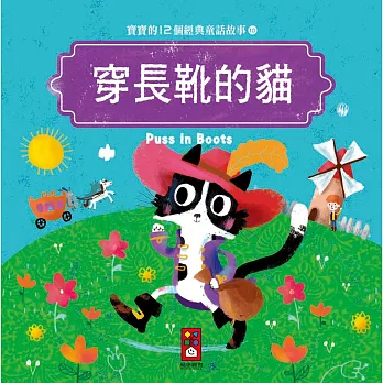穿長靴的貓：寶寶的12個經典童話故事10