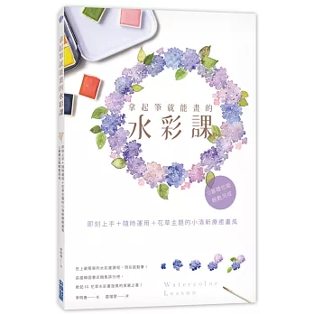 拿起筆就能畫的水彩課 /