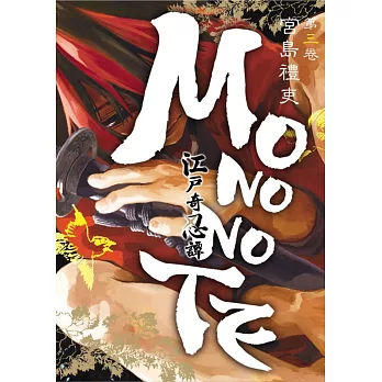 江戶奇忍譚MONONOTE 3完