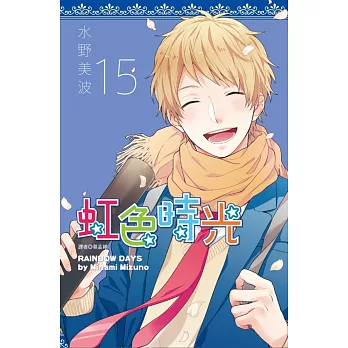 虹色時光(15)完