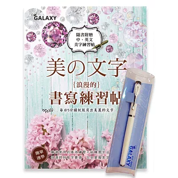 【Galaxy-靚白晶鑽鋼筆】X《美文字‧浪漫的書寫練習帖》