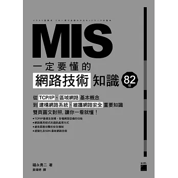 MIS 一定要懂的 82 個網路技術知識