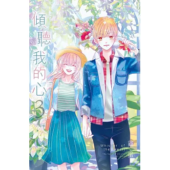 傾聽我的心 3完