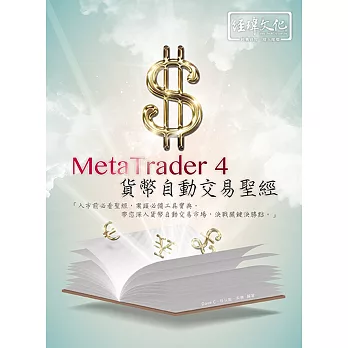 MetaTrader 4 貨幣自動交易聖經